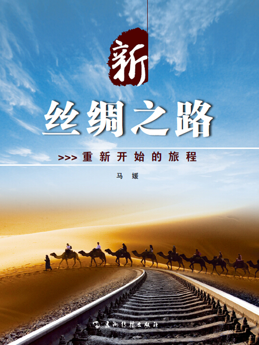 Title details for 新丝绸之路：重新开始的旅程 (New Silk Road: A Restarted Journey) by Ma Yuan - Available